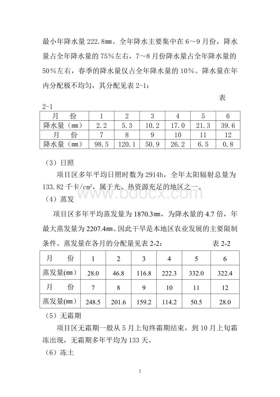 铁门更节水灌溉工程实施方案_精品文档Word文档下载推荐.doc_第2页