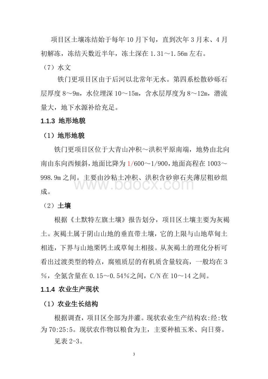 铁门更节水灌溉工程实施方案_精品文档Word文档下载推荐.doc_第3页