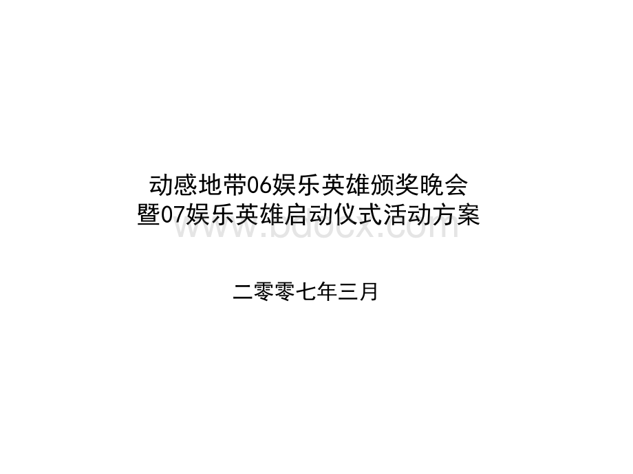 动感地带2006娱乐英雄颁奖晚会暨2007娱乐英雄启动仪式活动方案.ppt