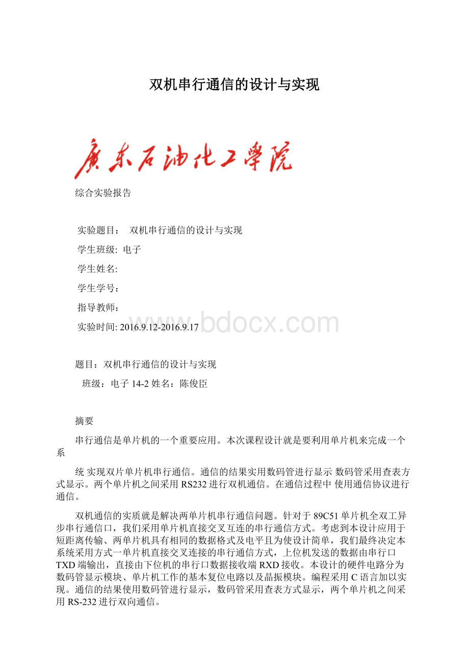 双机串行通信的设计与实现.docx