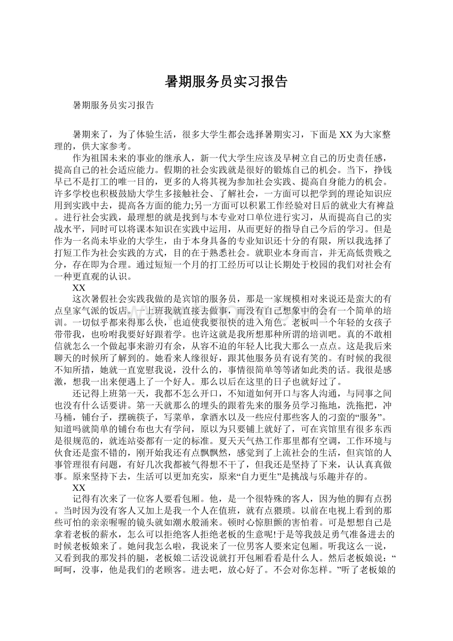 暑期服务员实习报告.docx_第1页