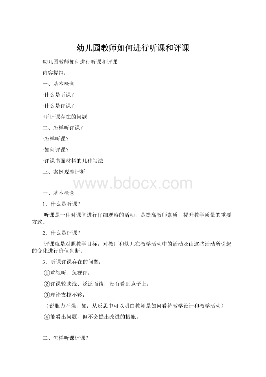 幼儿园教师如何进行听课和评课Word格式.docx