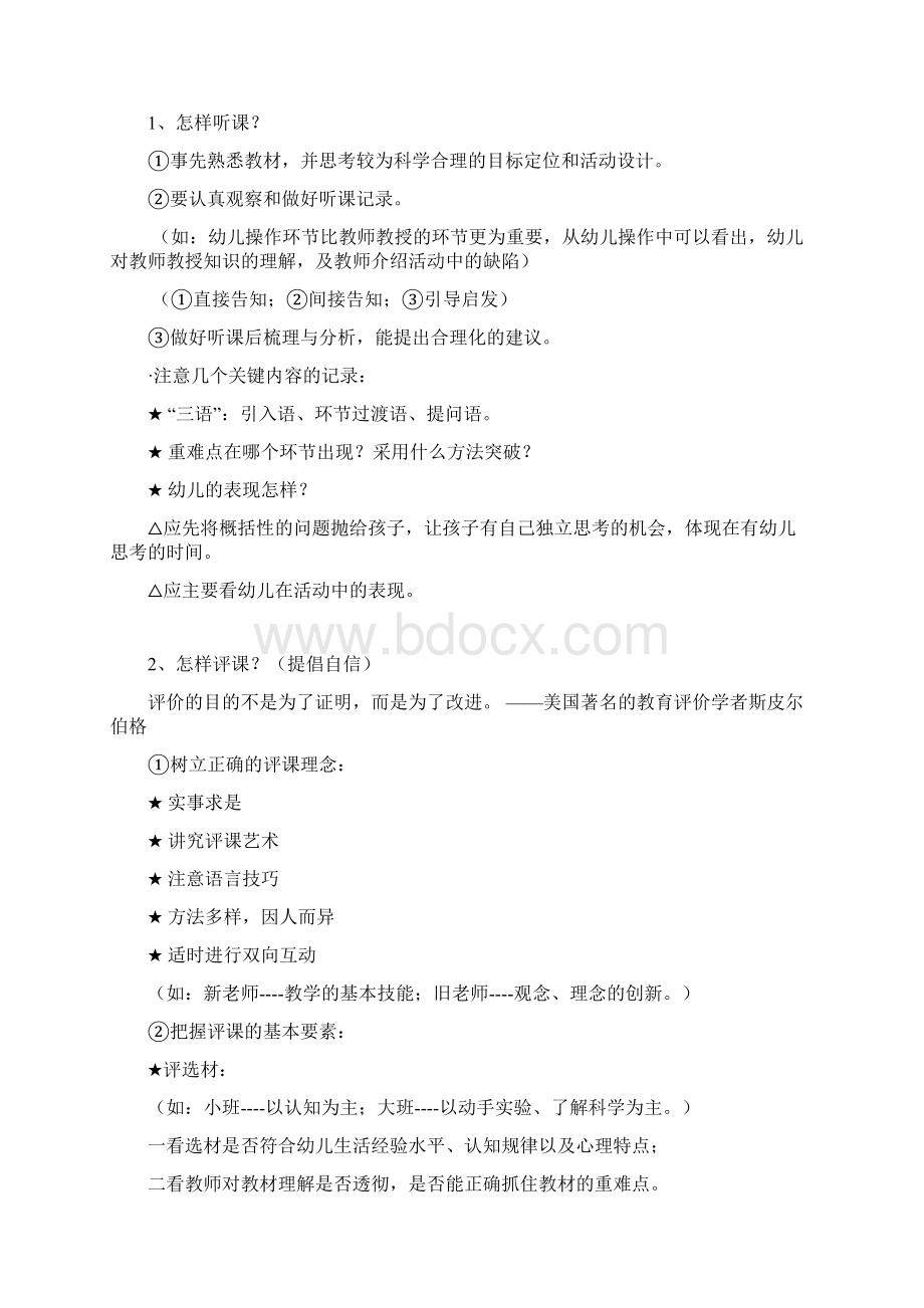 幼儿园教师如何进行听课和评课Word格式.docx_第2页