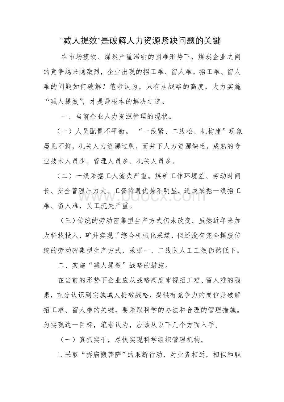 “减人提效”是破解人力资源紧缺问题的关键Word文件下载.doc