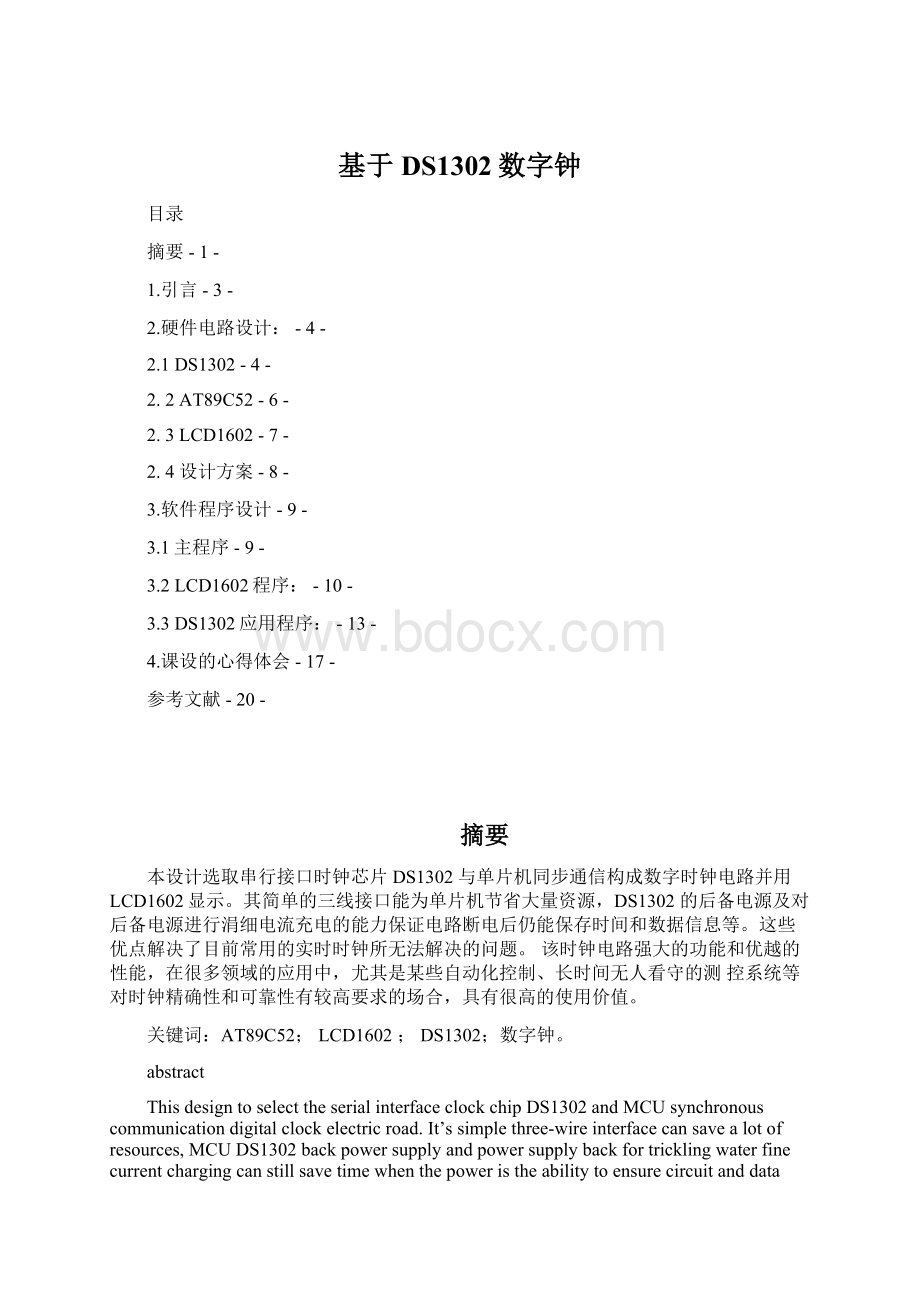 基于DS1302数字钟文档格式.docx