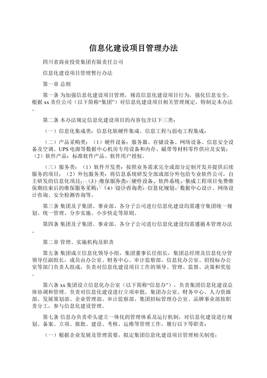 信息化建设项目管理办法.docx_第1页