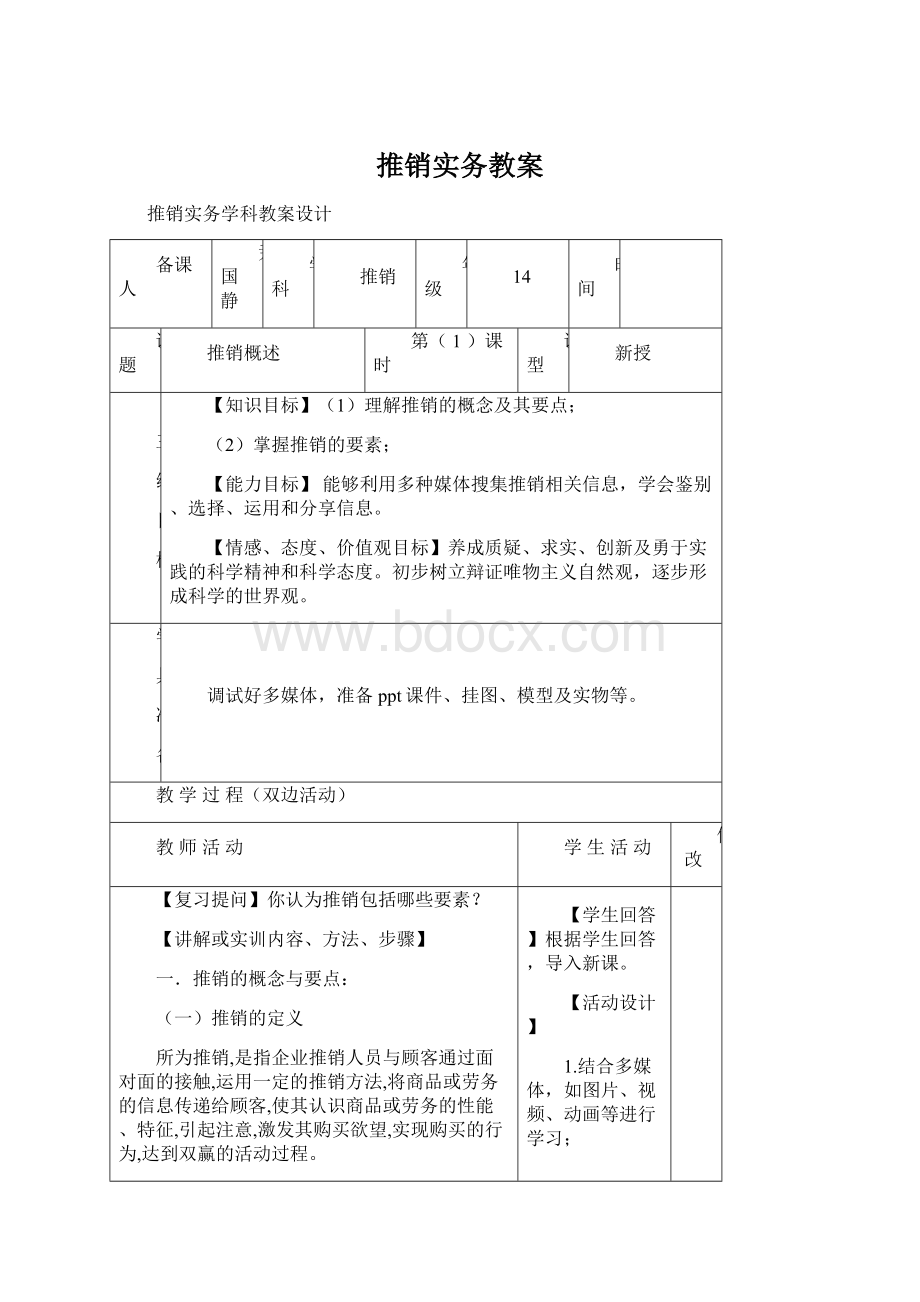 推销实务教案.docx