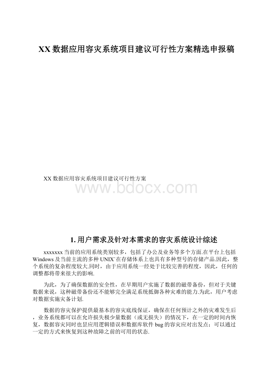 XX数据应用容灾系统项目建议可行性方案精选申报稿.docx_第1页