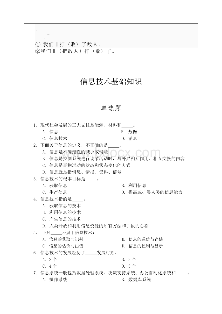 计算机一级考试选择题题库之信息技术基础题及答案最新版Word文档下载推荐.doc_第1页