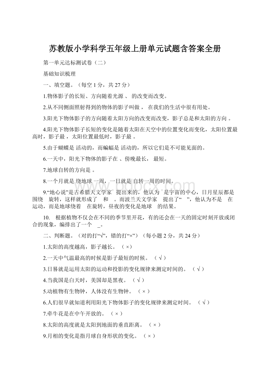 苏教版小学科学五年级上册单元试题含答案全册Word文档下载推荐.docx