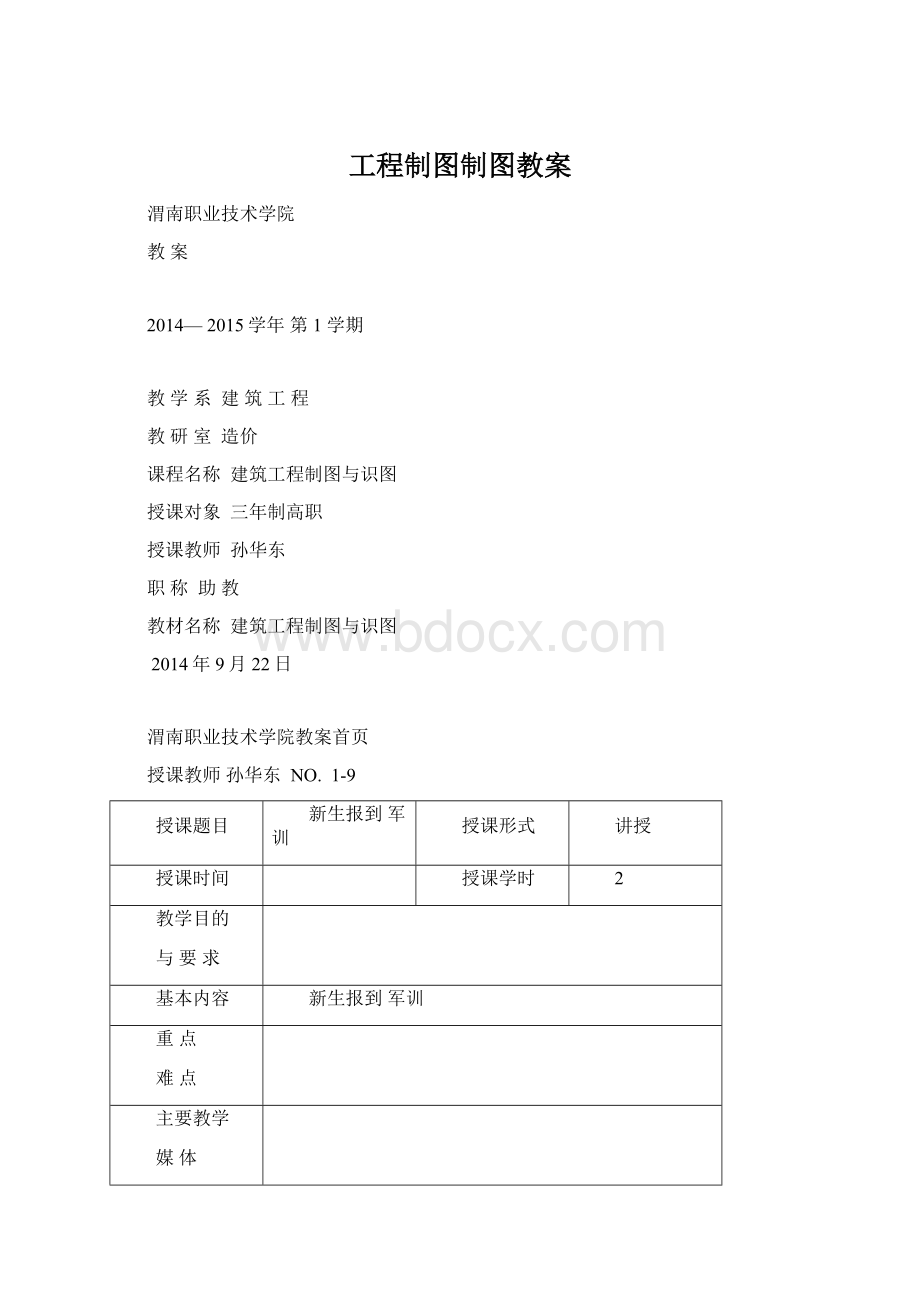 工程制图制图教案Word下载.docx_第1页