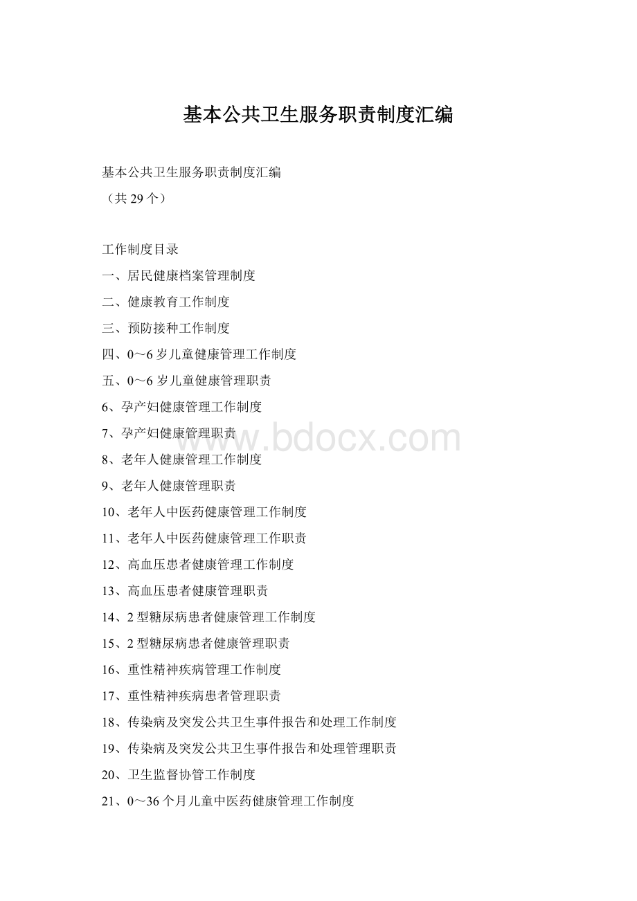 基本公共卫生服务职责制度汇编Word文档格式.docx_第1页