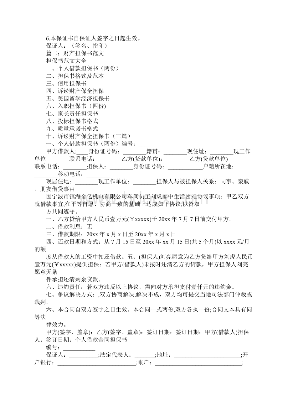 财产保证书范文Word文件下载.docx_第2页