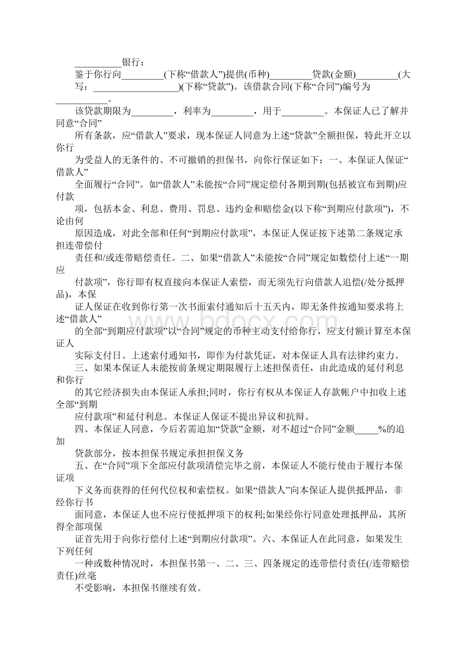 财产保证书范文Word文件下载.docx_第3页