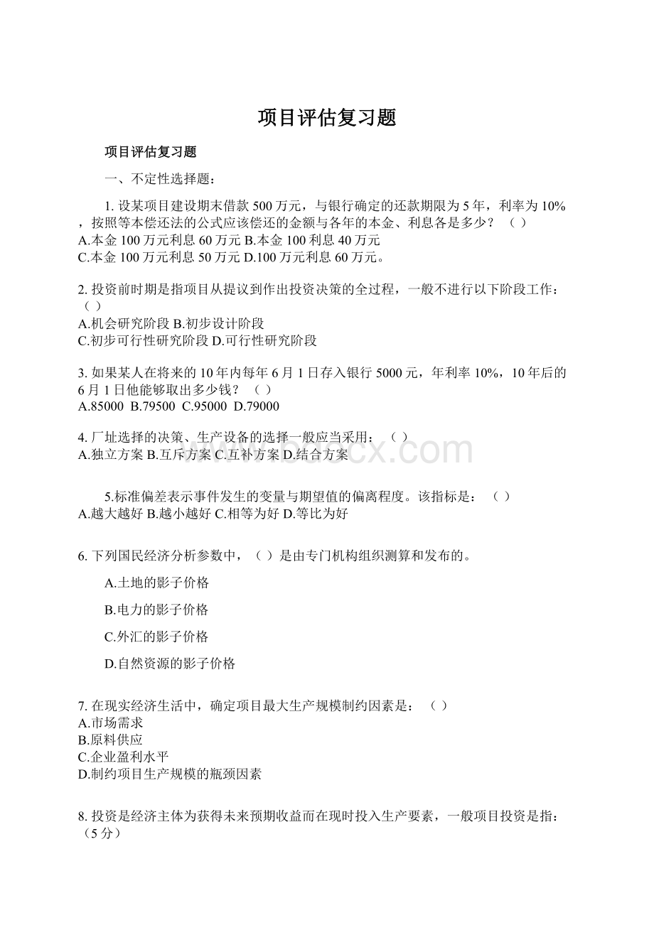 项目评估复习题Word格式文档下载.docx_第1页