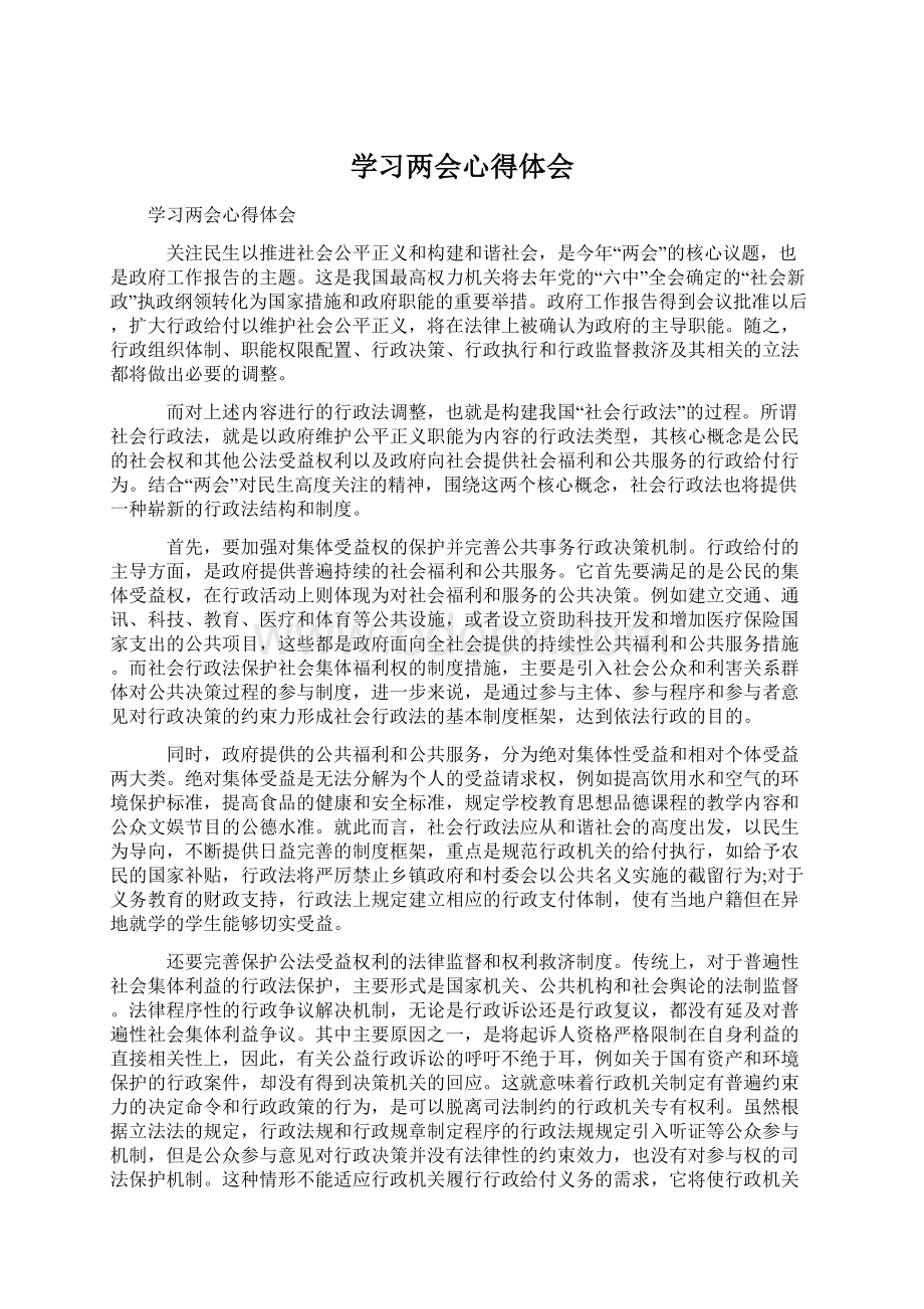 学习两会心得体会Word下载.docx