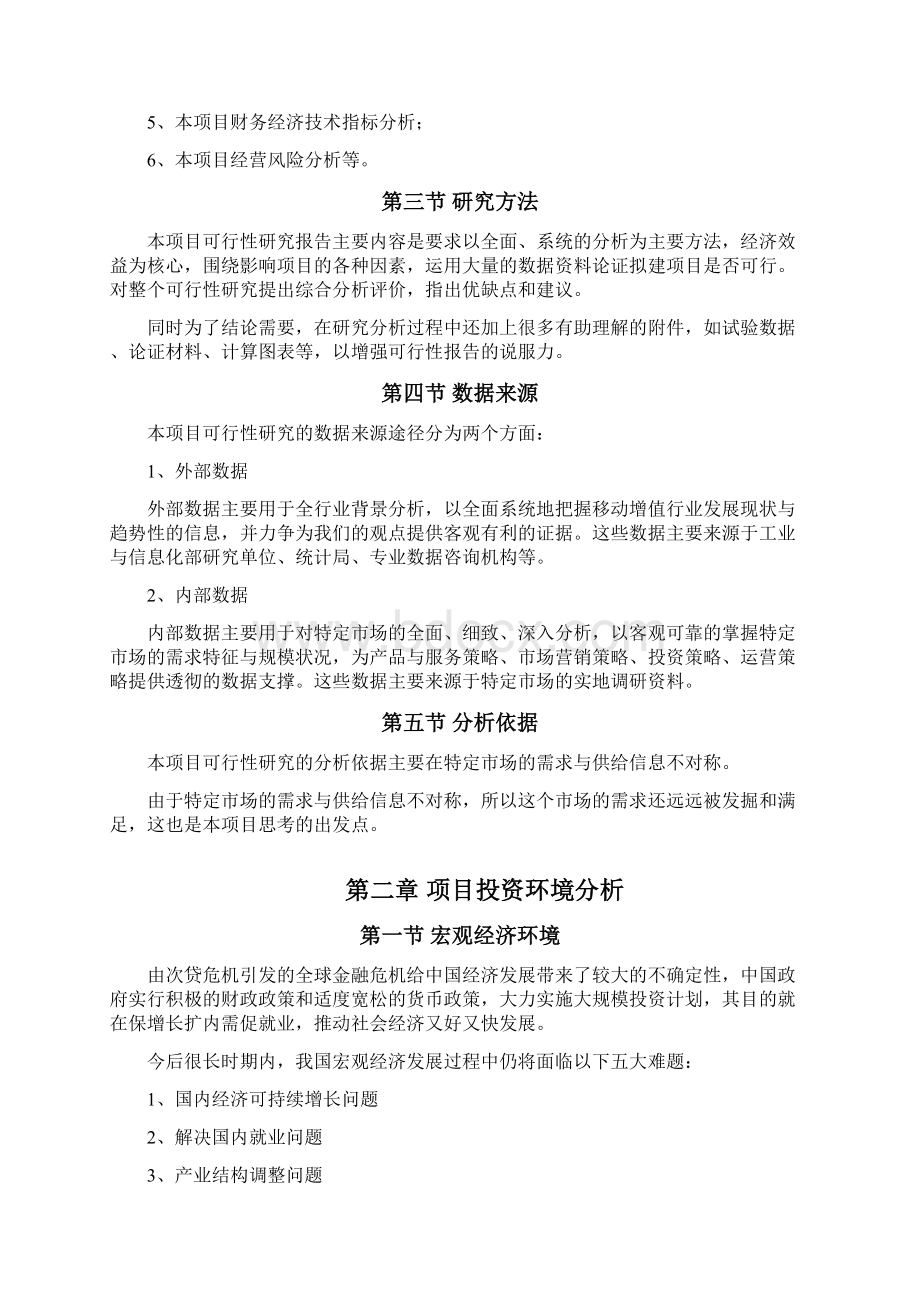 高校移动增值服务项目建设可研报告.docx_第2页