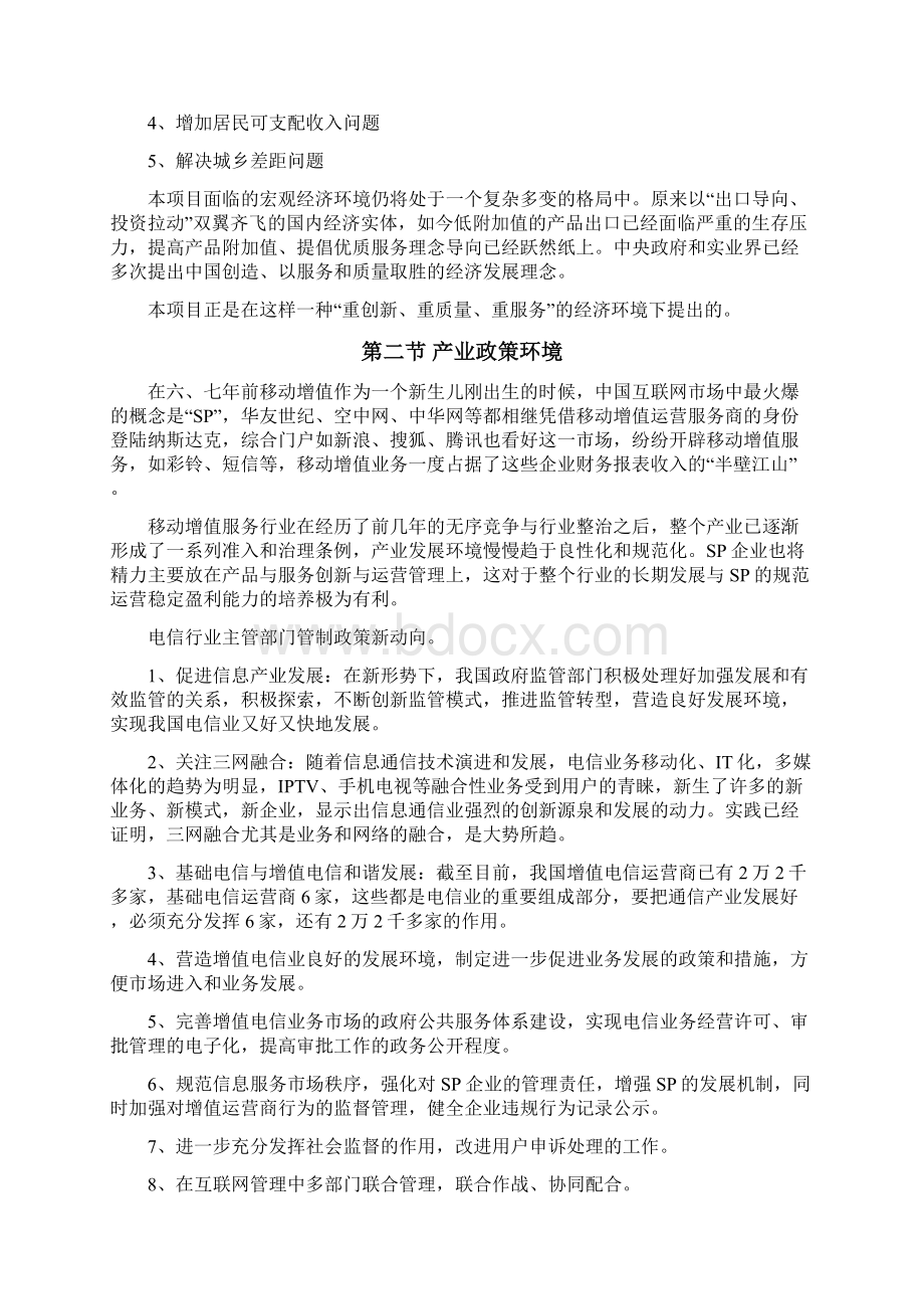 高校移动增值服务项目建设可研报告.docx_第3页