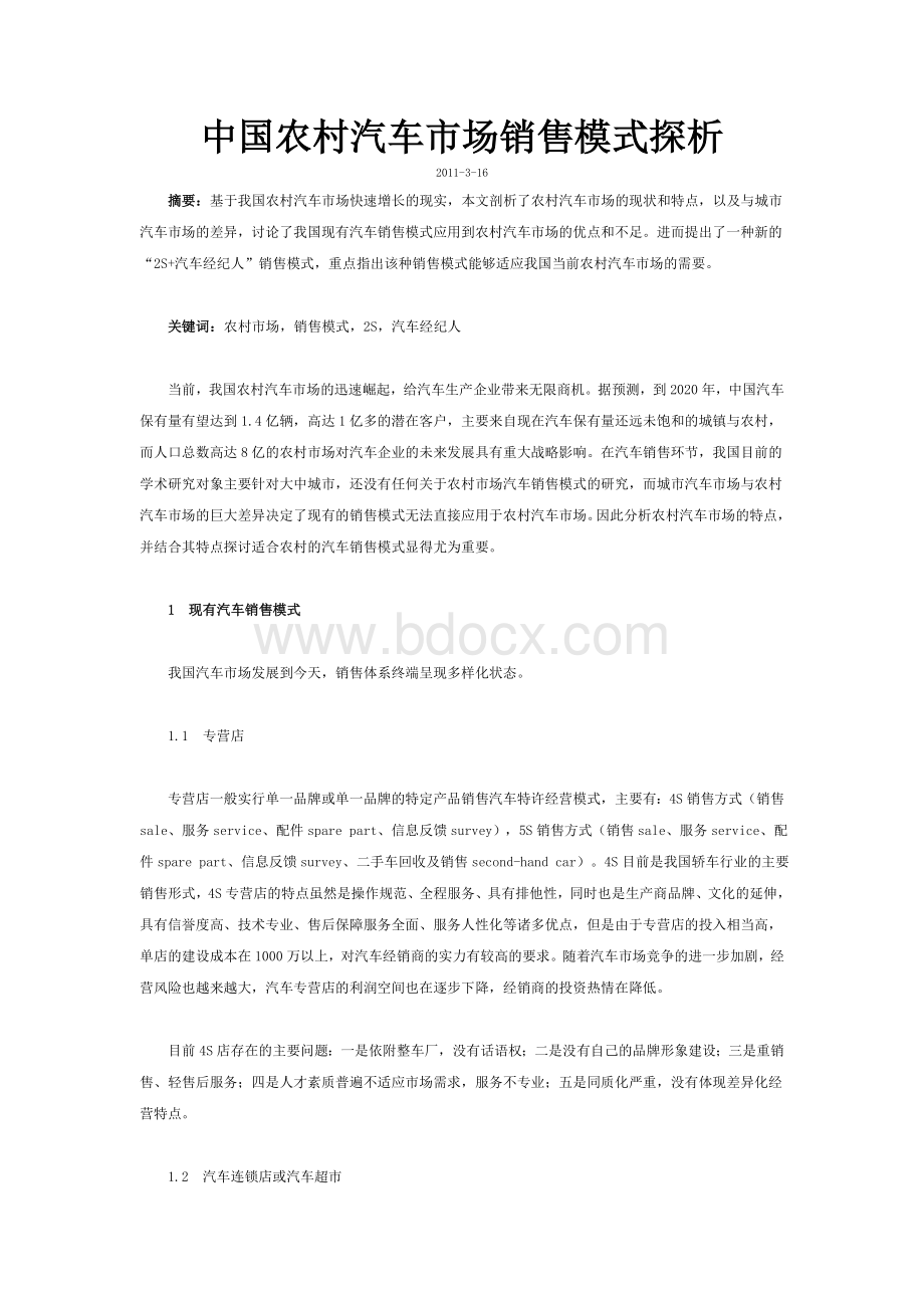 中国农村汽车市场销售模式探析_.doc_第1页