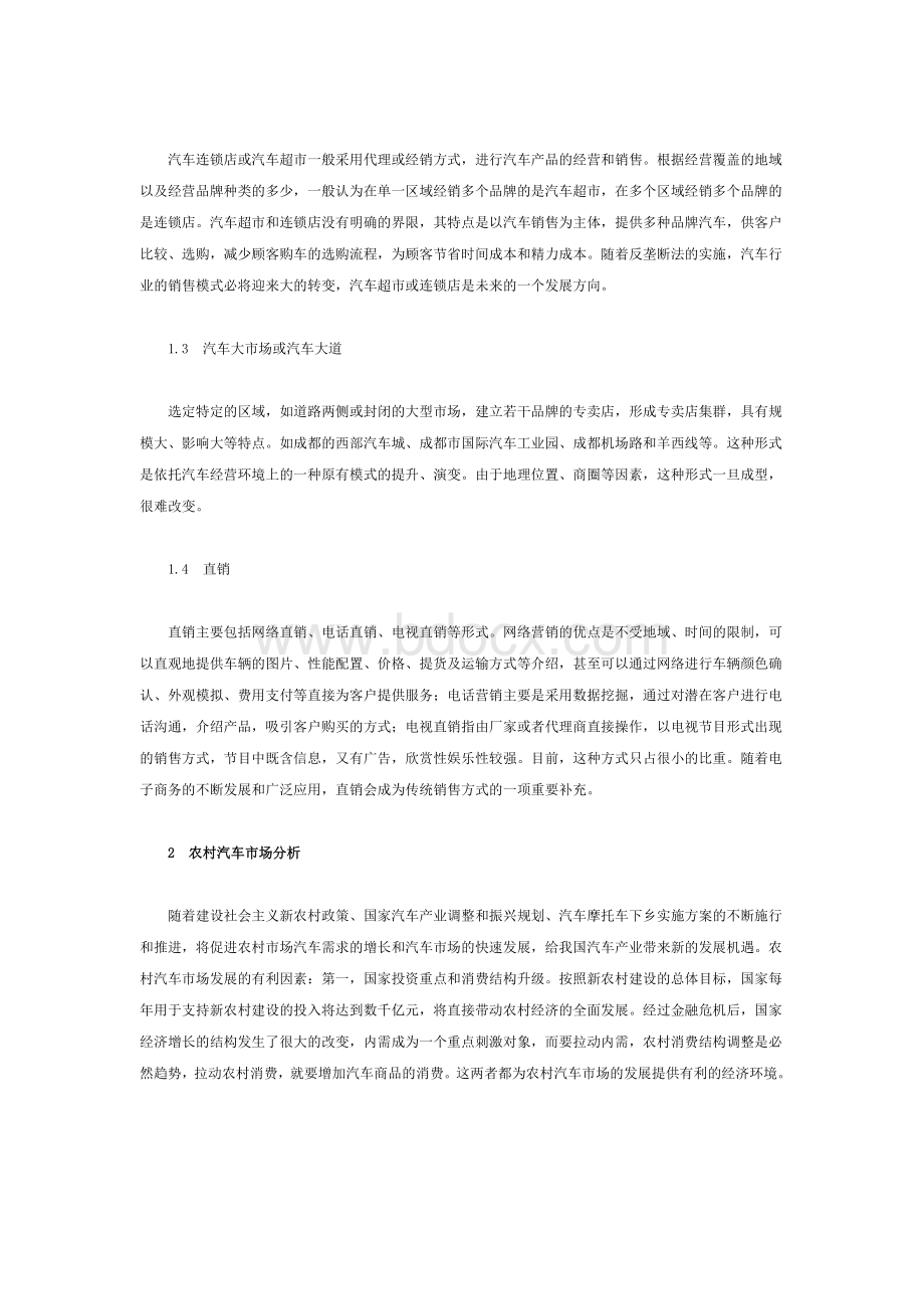 中国农村汽车市场销售模式探析_Word文档格式.doc_第2页