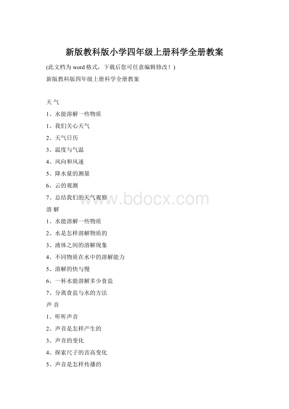 新版教科版小学四年级上册科学全册教案.docx