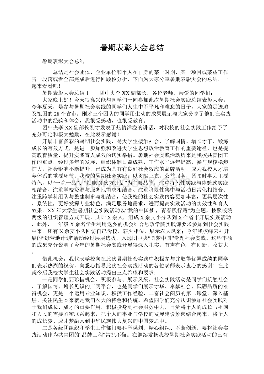 暑期表彰大会总结.docx