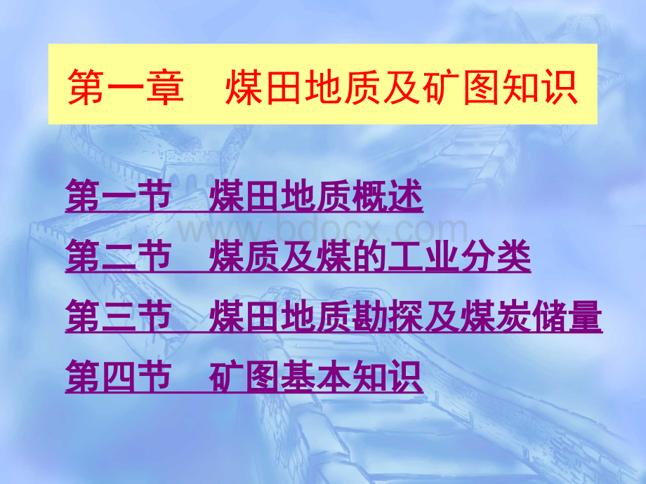 第一章煤田地质和矿图知识_精品文档PPT推荐.ppt_第1页