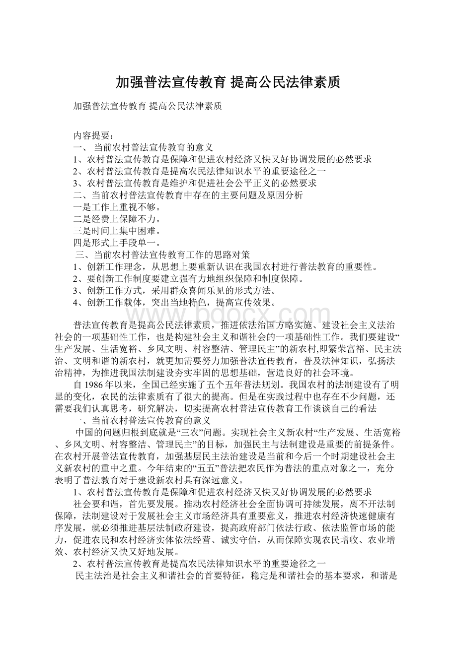 加强普法宣传教育 提高公民法律素质.docx