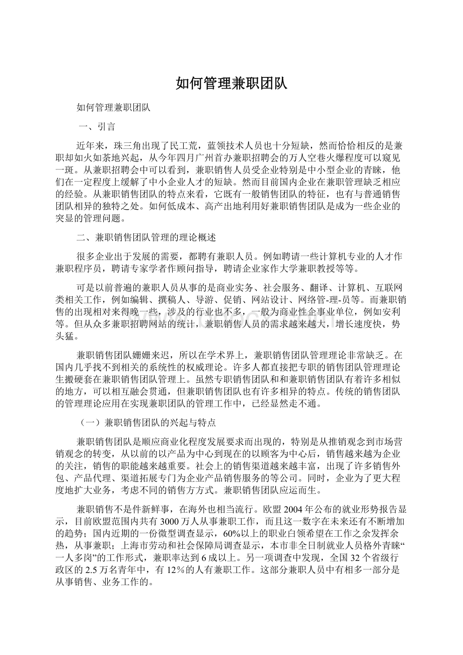 如何管理兼职团队文档格式.docx