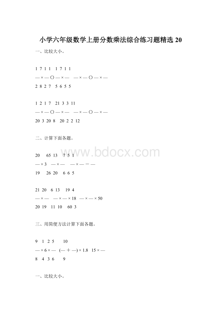 小学六年级数学上册分数乘法综合练习题精选20.docx_第1页