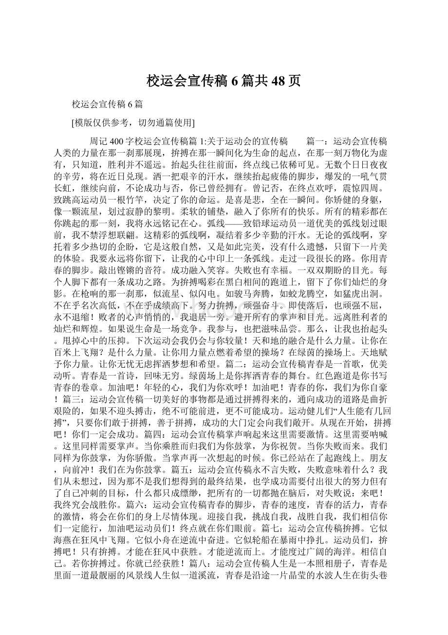 校运会宣传稿6篇共48页Word文件下载.docx_第1页