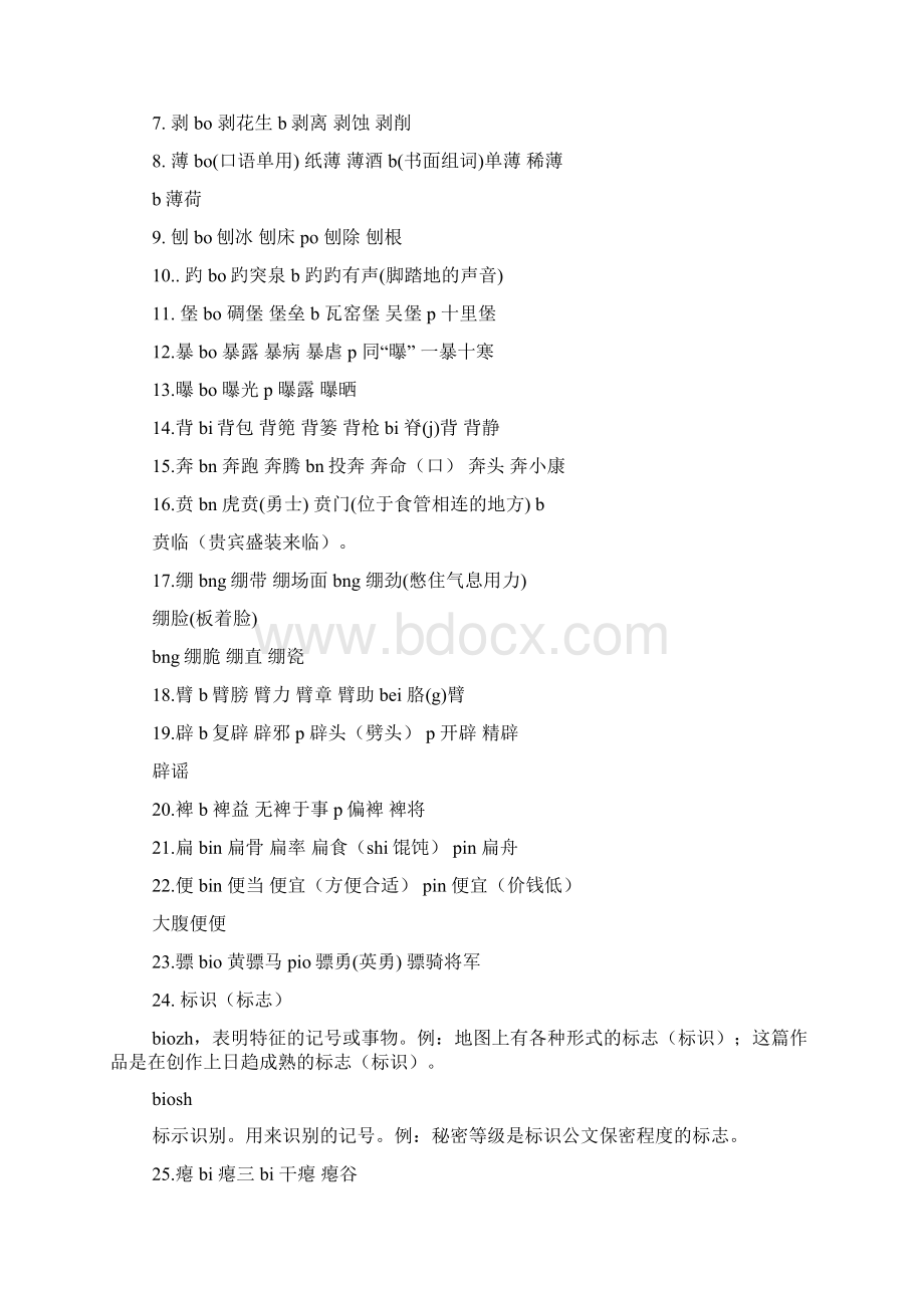 根据《现代汉语辞典第六版》整理高考复习多音字归类总结复习文档格式.docx_第2页