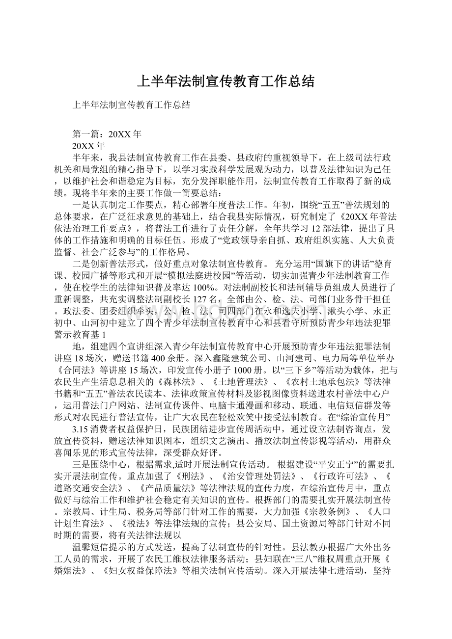 上半年法制宣传教育工作总结Word下载.docx