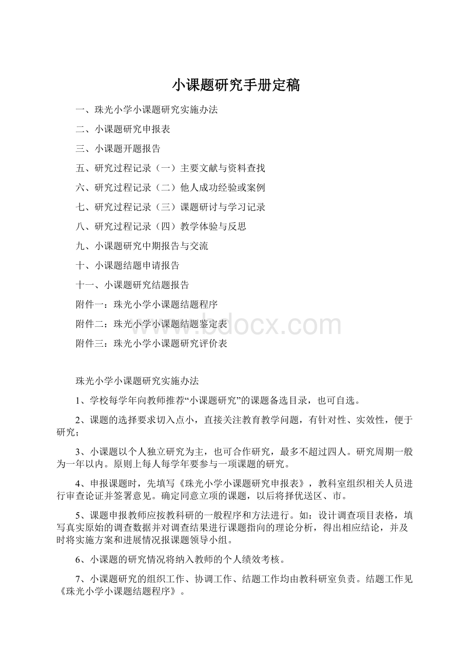 小课题研究手册定稿Word格式文档下载.docx