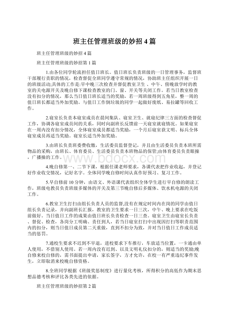 班主任管理班级的妙招4篇文档格式.docx