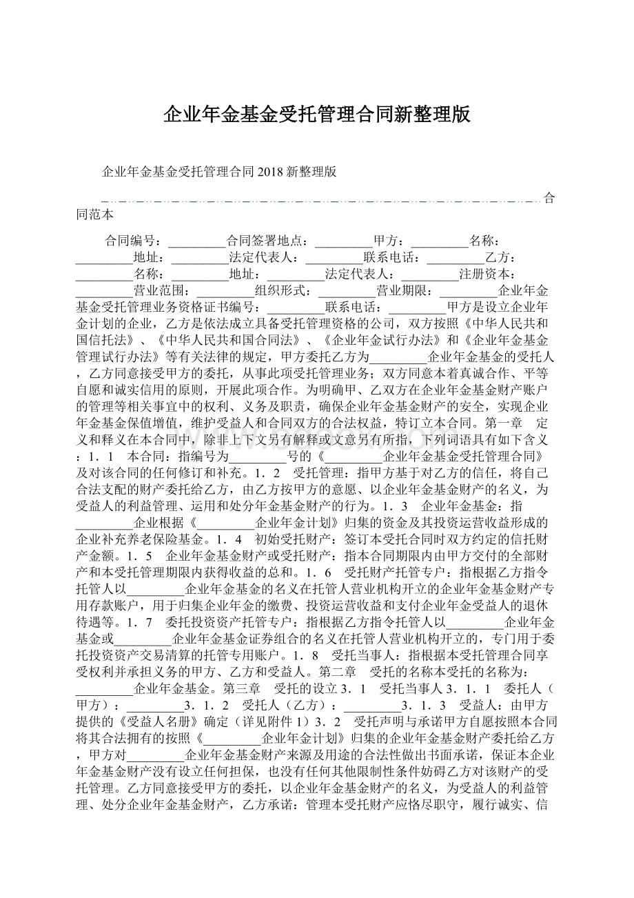 企业年金基金受托管理合同新整理版.docx_第1页