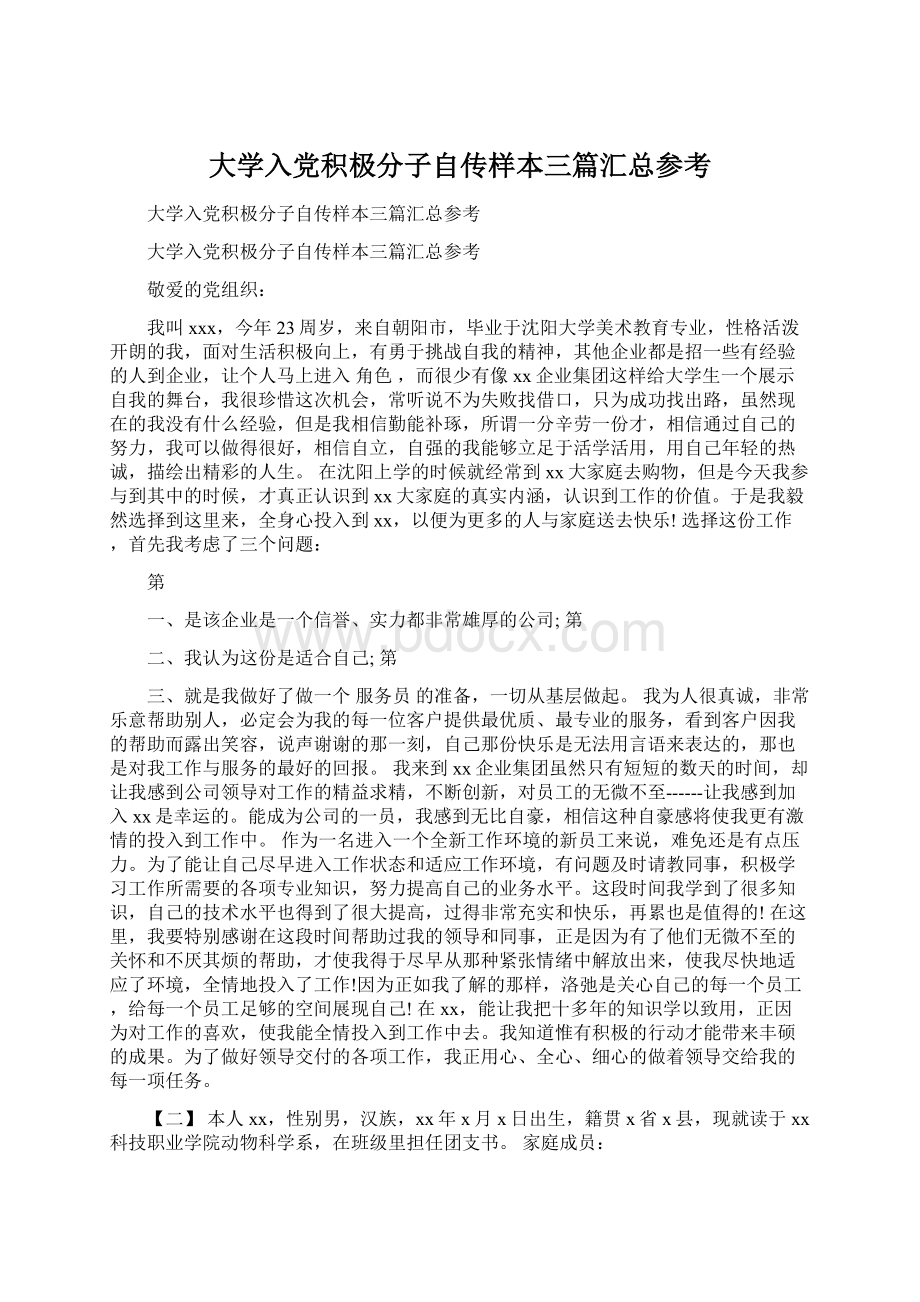 大学入党积极分子自传样本三篇汇总参考.docx_第1页