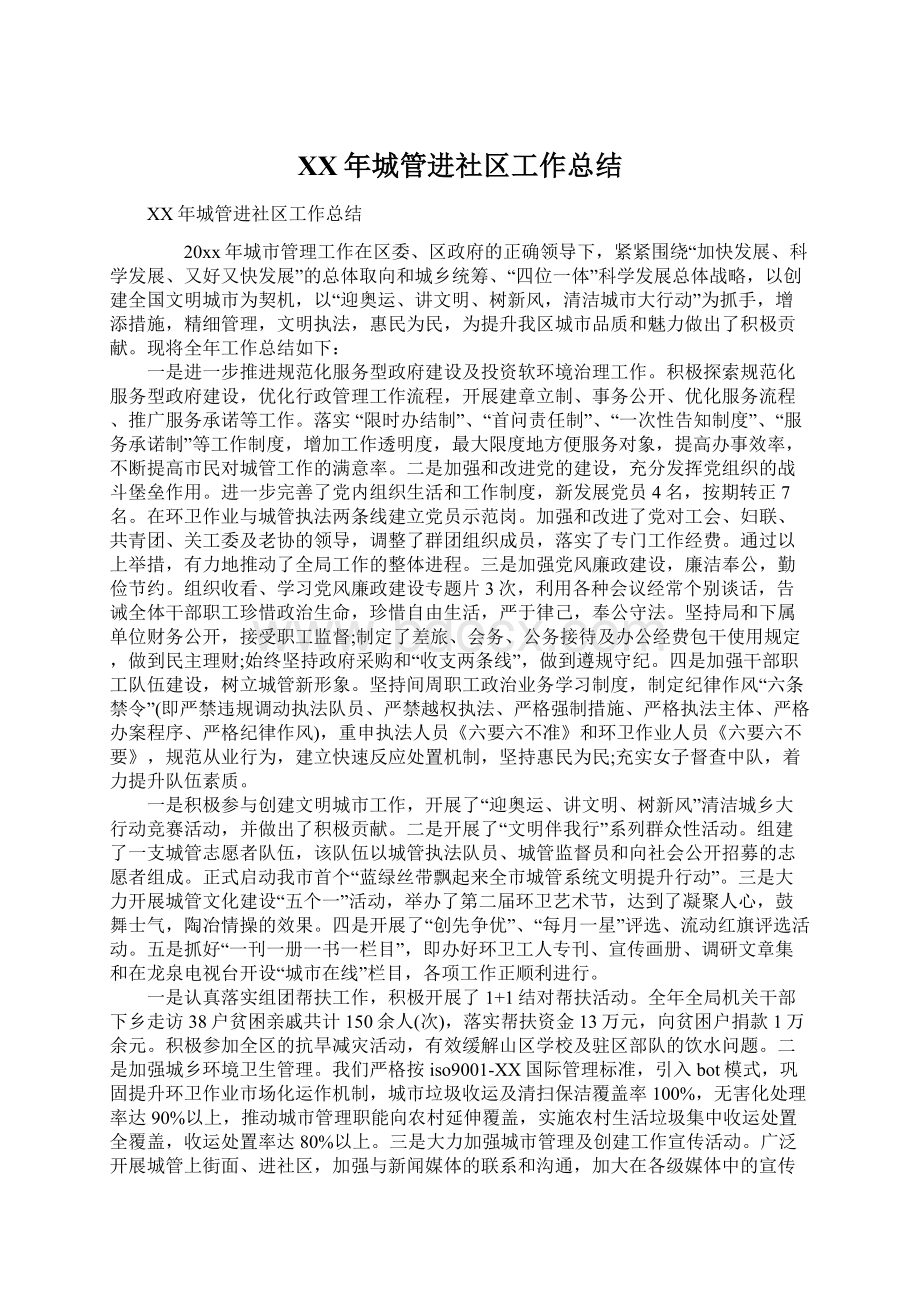 XX年城管进社区工作总结.docx