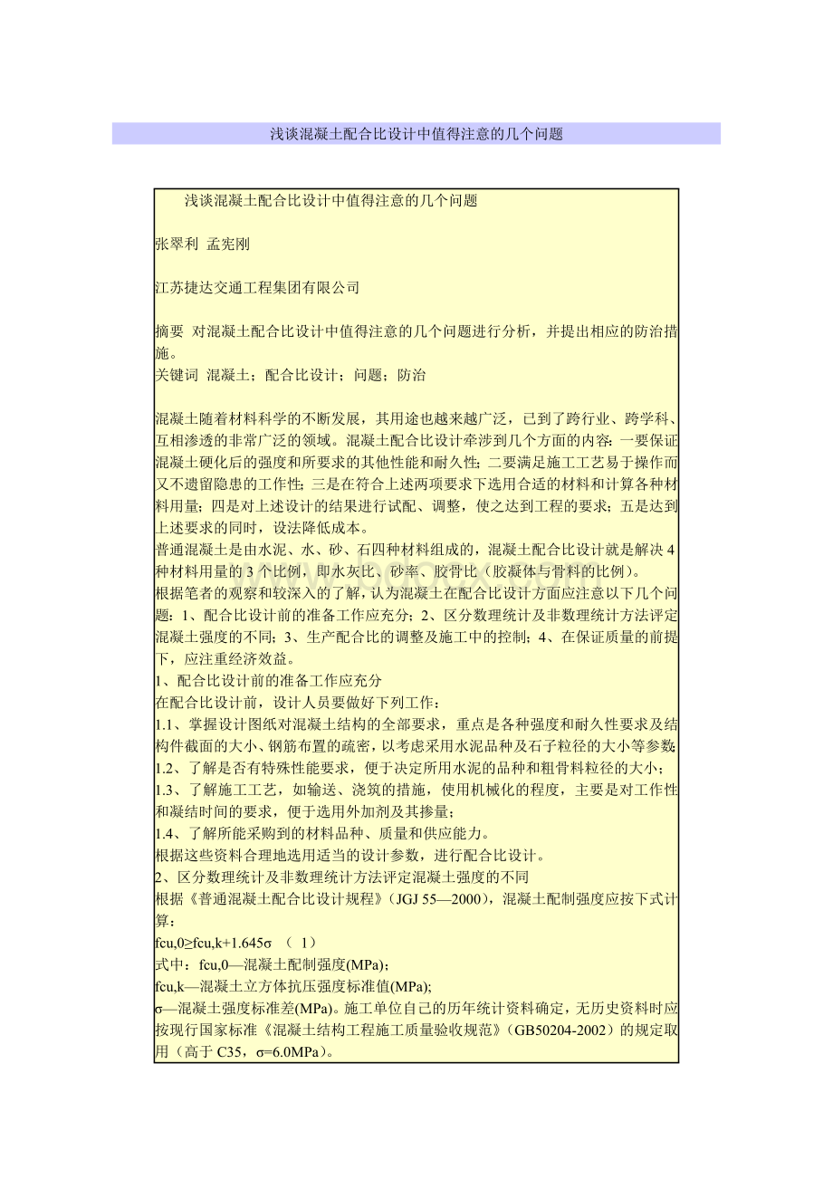 浅谈混凝土配合比设计中值得注意的几个问题_精品文档Word文档下载推荐.doc