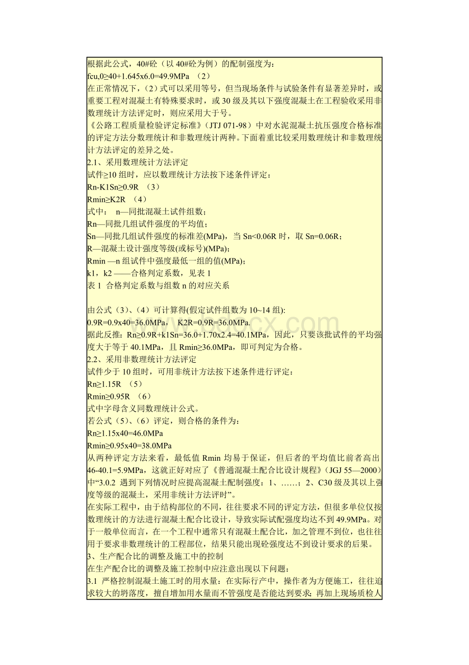 浅谈混凝土配合比设计中值得注意的几个问题_精品文档.doc_第2页