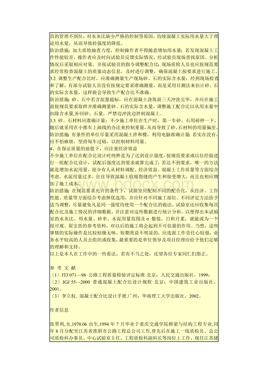 浅谈混凝土配合比设计中值得注意的几个问题_精品文档.doc_第3页