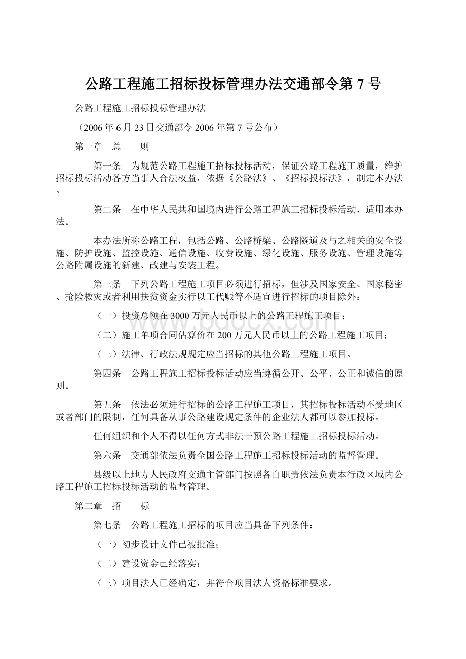 公路工程施工招标投标管理办法交通部令第 7 号Word文档下载推荐.docx_第1页