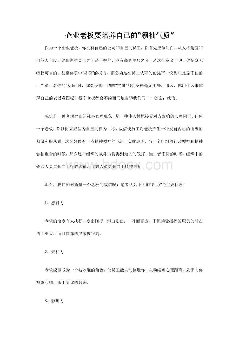 企业老板要培养自己的_精品文档.doc_第1页