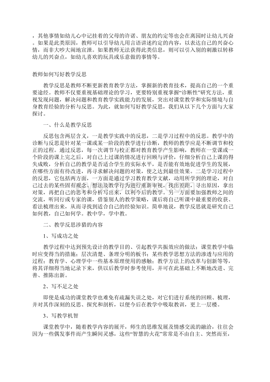 含18份反思注意点幼儿教师教学反思给幼儿布置任务当幼儿离园格外兴奋时Word下载.docx_第2页