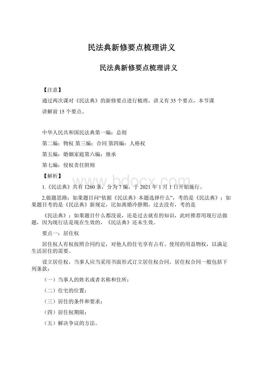 民法典新修要点梳理讲义文档格式.docx_第1页