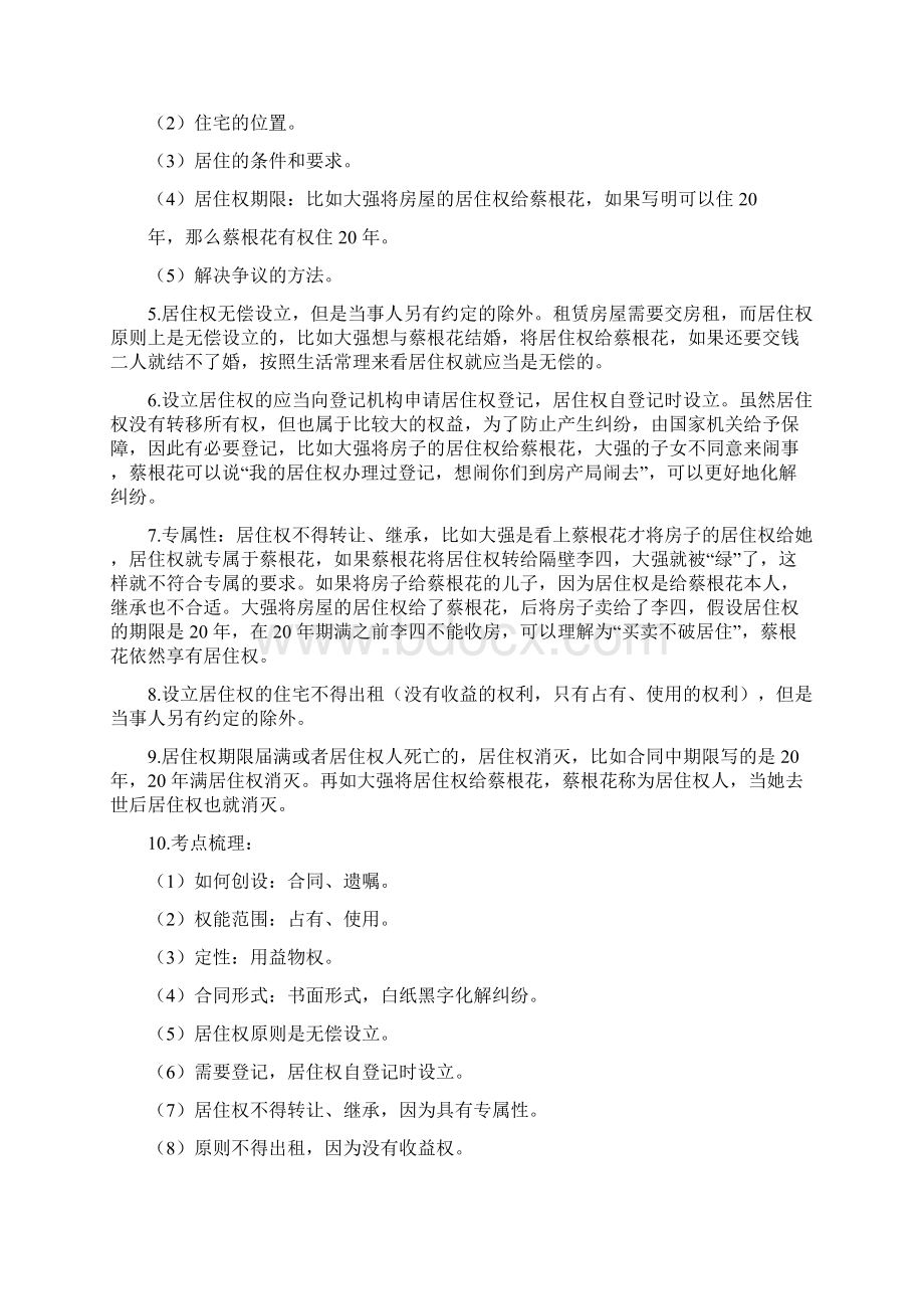 民法典新修要点梳理讲义文档格式.docx_第3页