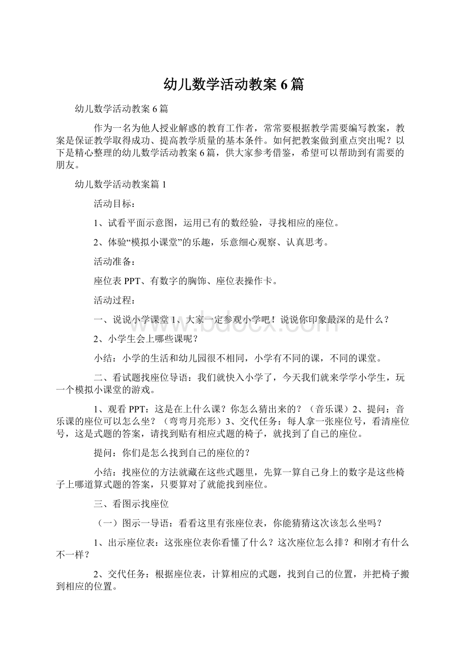 幼儿数学活动教案6篇.docx