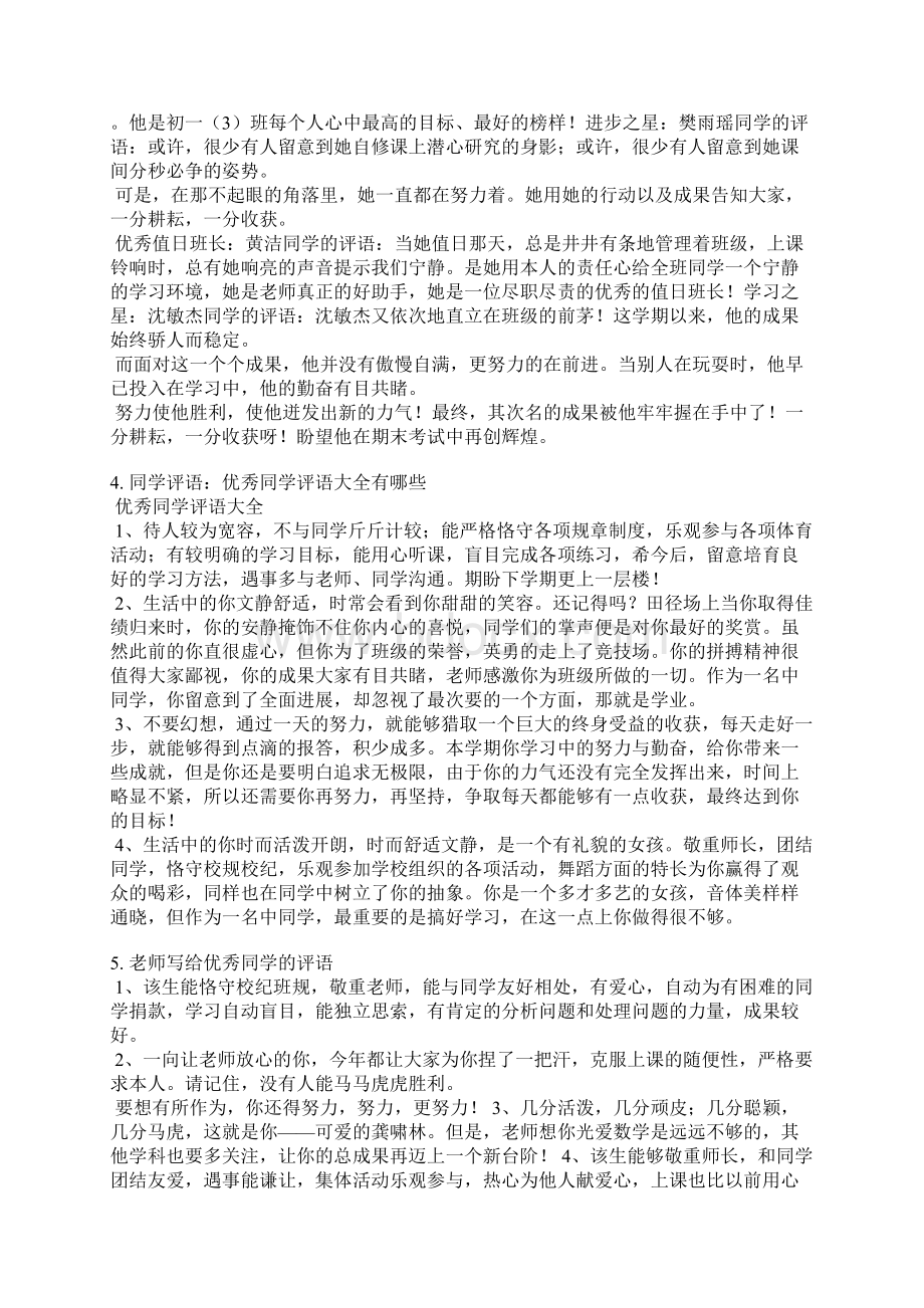 优秀学生光荣榜评语文档格式.docx_第2页