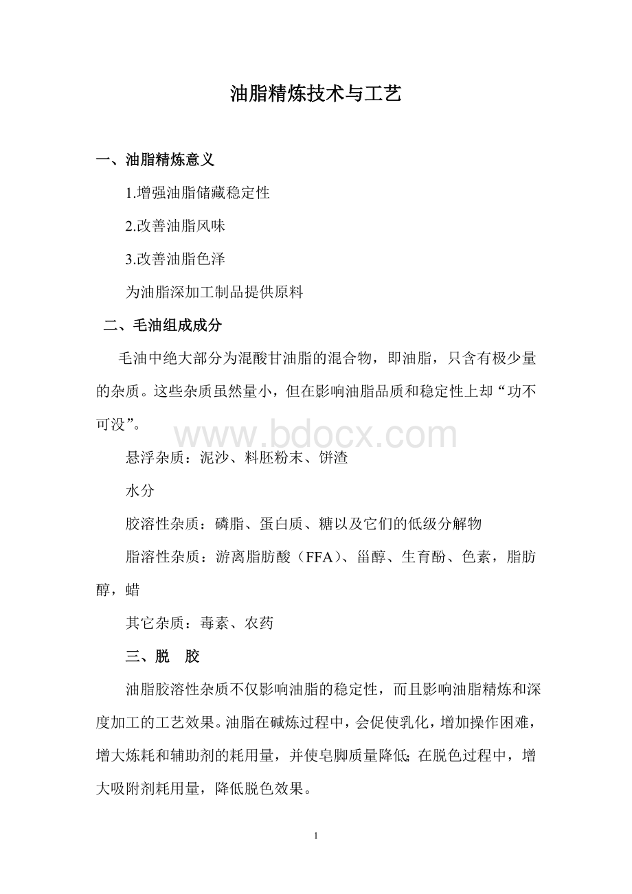 油脂精炼技术与工艺_精品文档Word文档格式.doc_第1页