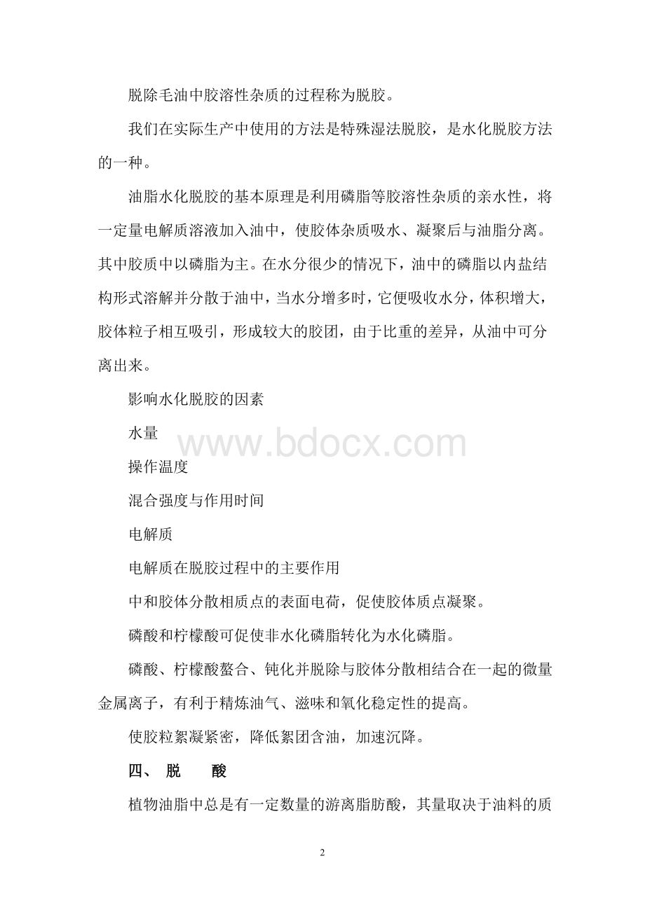 油脂精炼技术与工艺_精品文档Word文档格式.doc_第2页